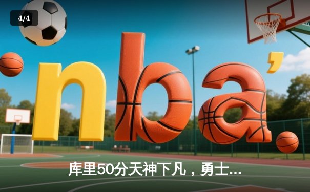 库里50分天神下凡，勇士加时逆转凯尔特人夺总决赛开门红 - 4