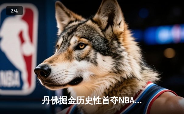 丹佛掘金历史性首夺NBA总冠军，约基奇三双统治总决赛助队4-2击败热火 - 2