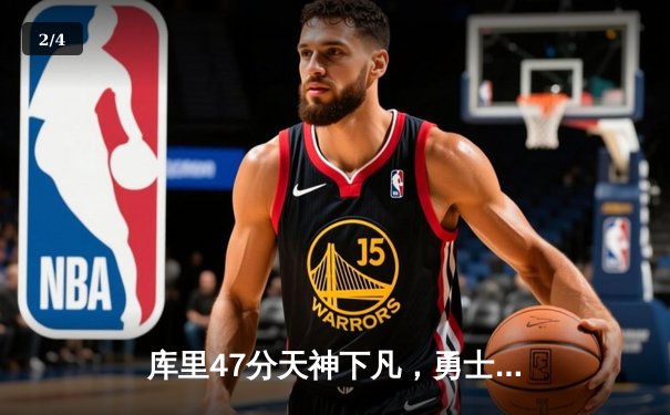 库里47分天神下凡，勇士加时逆转凯尔特人扳平总比分 - 2