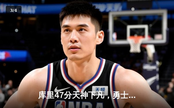 库里47分天神下凡，勇士加时逆转凯尔特人扳平总比分 - 3