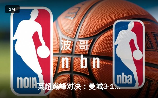 英超巅峰对决：曼城3-1逆转阿森纳，德布劳内传射建功锁定冠军主动权 - 3