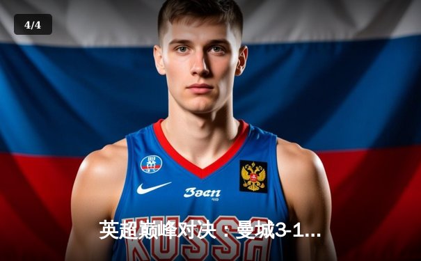 英超巅峰对决：曼城3-1逆转阿森纳，德布劳内传射建功锁定冠军主动权 - 4