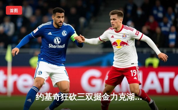 约基奇狂砍三双掘金力克湖人，詹姆斯空砍37分难救主