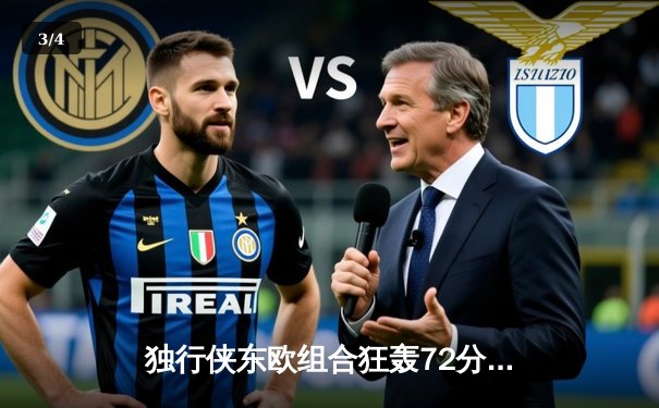 独行侠东欧组合狂轰72分逆转骑士，东契奇三双创历史纪录 - 3