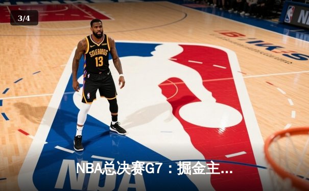NBA总决赛G7：掘金主场加时险胜热火 约基奇三双加冕FMVP - 3