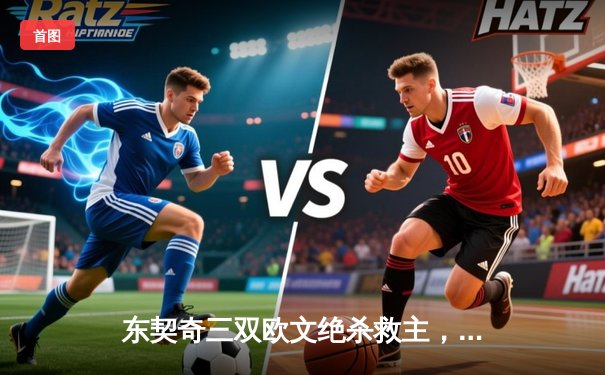东契奇三双欧文绝杀救主，独行侠抢七险胜森林狼挺进总决赛