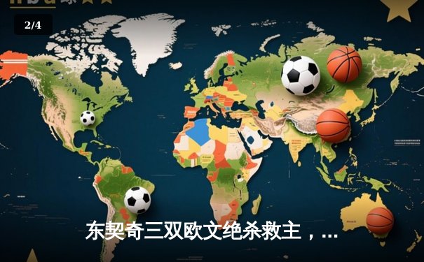 东契奇三双欧文绝杀救主，独行侠抢七险胜森林狼挺进总决赛 - 2