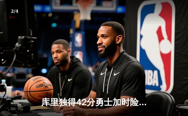 库里独得42分勇士加时险胜湖人，詹姆斯三双难阻四连败 - 2