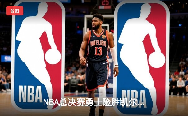 NBA总决赛勇士险胜凯尔特人，库里狂砍43分率队夺冠