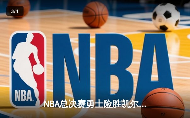 NBA总决赛勇士险胜凯尔特人，库里狂砍43分率队夺冠 - 3