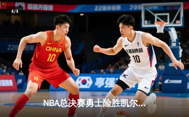 NBA总决赛勇士险胜凯尔特人，库里狂砍43分率队夺冠 - 4