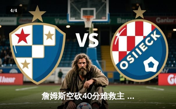 詹姆斯空砍40分难救主 湖人加时憾负掘金遭遇开门黑 - 4