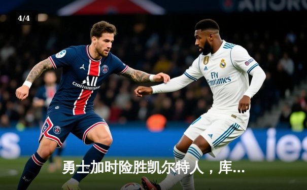 勇士加时险胜凯尔特人，库里狂砍43分率队捍卫主场 - 4