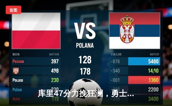 库里47分力挽狂澜，勇士加时险胜国王取季后赛开门红