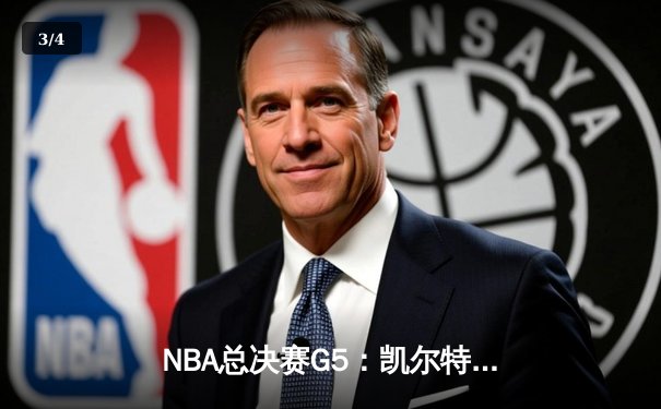 NBA总决赛G5：凯尔特人逆转绝杀勇士，塔图姆41分创个人纪录 - 3