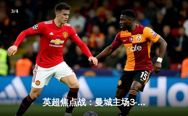 英超焦点战：曼城主场3-1逆转阿森纳，哈兰德双响锁定胜局 - 3