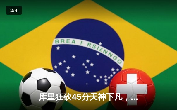 库里狂砍45分天神下凡，勇士加时险胜绿军重夺总决赛主动权 - 2