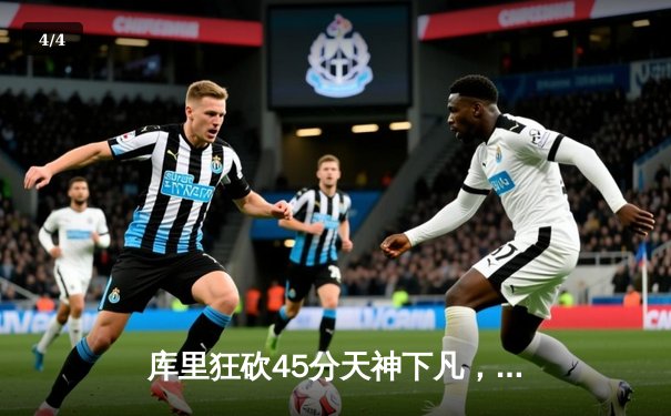 库里狂砍45分天神下凡，勇士加时险胜绿军重夺总决赛主动权 - 4