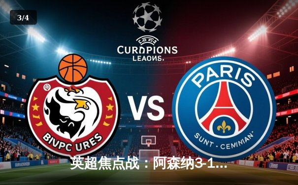 英超焦点战：阿森纳3-1力克利物浦，萨卡传射建功登顶榜首 - 3