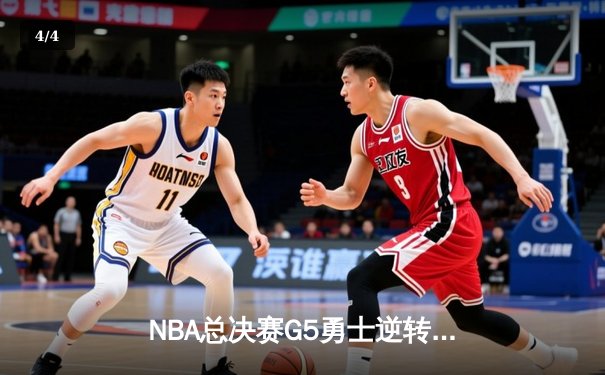NBA总决赛G5勇士逆转凯尔特人 库里三分雨浇灭绿军希望 - 4