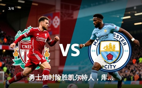 勇士加时险胜凯尔特人，库里40分创纪录率队逆转 - 3