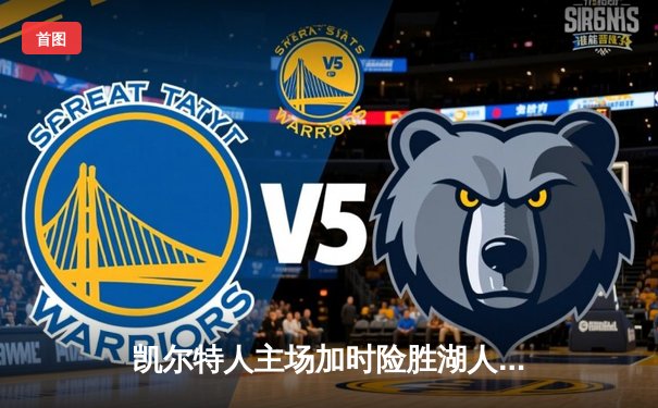 凯尔特人主场加时险胜湖人 塔图姆44分创赛季新高