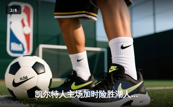 凯尔特人主场加时险胜湖人 塔图姆44分创赛季新高 - 2