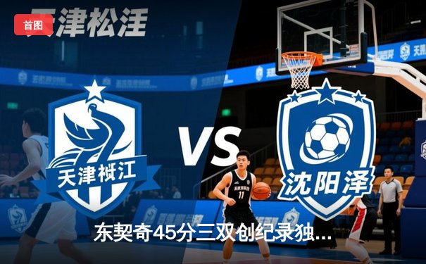 东契奇45分三双创纪录独行侠逆转雷霆，NBA季后赛西部半决赛战火再燃