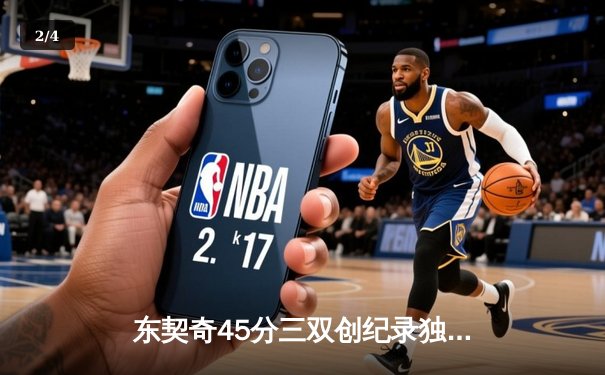 东契奇45分三双创纪录独行侠逆转雷霆，NBA季后赛西部半决赛战火再燃 - 2