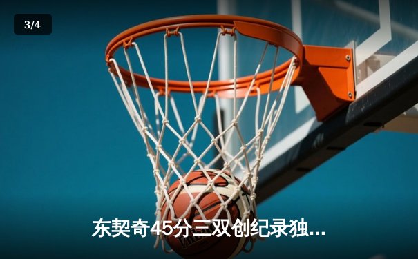 东契奇45分三双创纪录独行侠逆转雷霆，NBA季后赛西部半决赛战火再燃 - 3