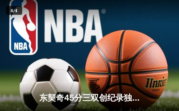东契奇45分三双创纪录独行侠逆转雷霆，NBA季后赛西部半决赛战火再燃 - 4
