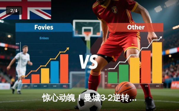 惊心动魄！曼城3-2逆转拜仁 哈兰德双响锁定胜局 - 2