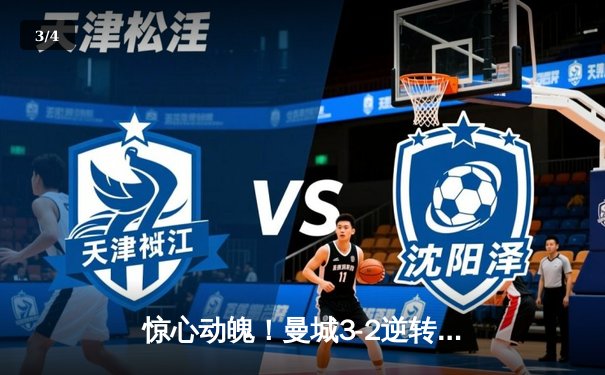 惊心动魄！曼城3-2逆转拜仁 哈兰德双响锁定胜局 - 3