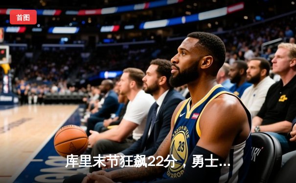 库里末节狂飙22分，勇士加时险胜凯尔特人，总决赛天王山之战上演史诗逆转