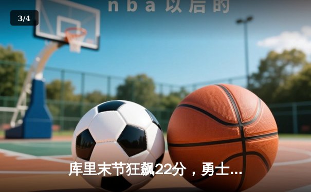 库里末节狂飙22分，勇士加时险胜凯尔特人，总决赛天王山之战上演史诗逆转 - 3