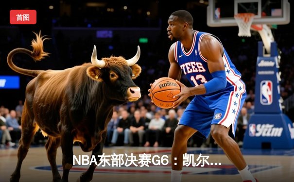 NBA东部决赛G6：凯尔特人逆转雄鹿晋级总决赛，塔图姆46分创生涯新高