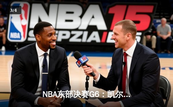 NBA东部决赛G6：凯尔特人逆转雄鹿晋级总决赛，塔图姆46分创生涯新高 - 3