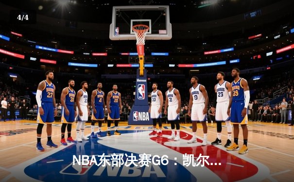 NBA东部决赛G6：凯尔特人逆转雄鹿晋级总决赛，塔图姆46分创生涯新高 - 4