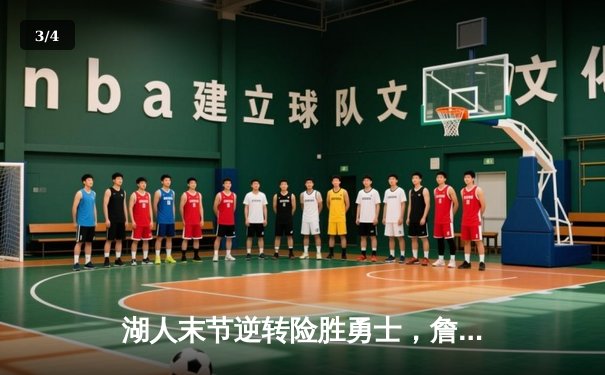 湖人末节逆转险胜勇士，詹姆斯关键三分锁定胜局 - 3