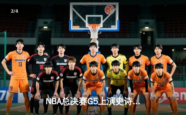 NBA总决赛G5上演史诗逆转 凯尔特人末节轰出20-0攻势擒勇士 - 2