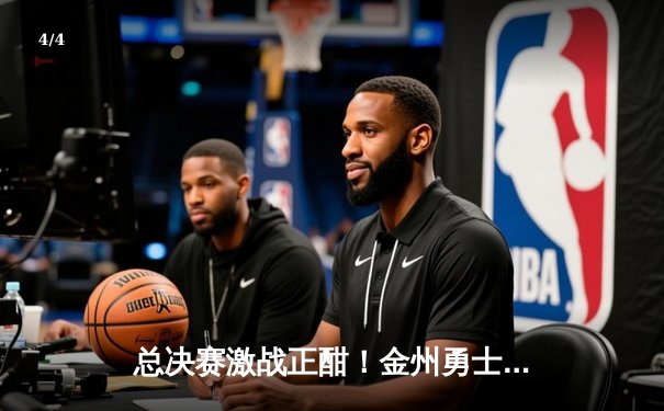 总决赛激战正酣！金州勇士加时逆转波士顿凯尔特人，库里43分创纪录 - 4