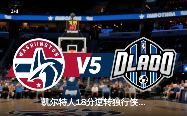 凯尔特人18分逆转独行侠，塔图姆准三双锁定总决赛首胜 - 2