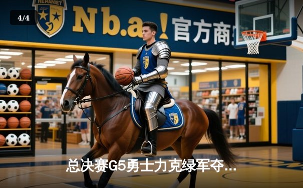 总决赛G5勇士力克绿军夺赛点，库里狂砍43分创里程碑 - 4