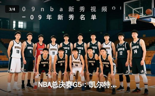 NBA总决赛G5：凯尔特人逆转独行侠夺冠，塔图姆荣获FMVP - 3