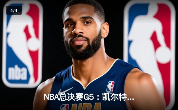 NBA总决赛G5：凯尔特人逆转独行侠夺冠，塔图姆荣获FMVP - 4