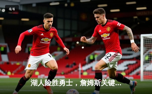 湖人险胜勇士，詹姆斯关键三分锁定胜局，库里空砍40分难救主 - 4