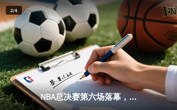 NBA总决赛第六场落幕，凯尔特人客场逆转勇士问鼎总冠军 - 2