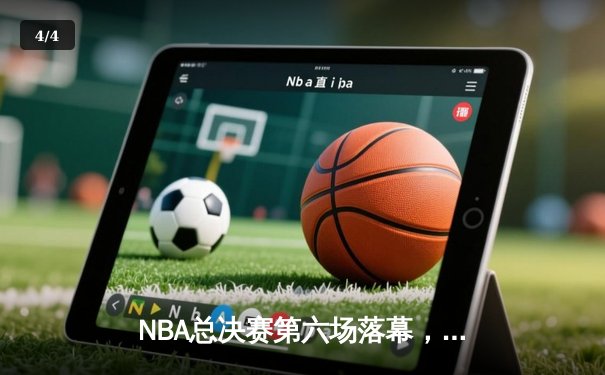 NBA总决赛第六场落幕，凯尔特人客场逆转勇士问鼎总冠军 - 4