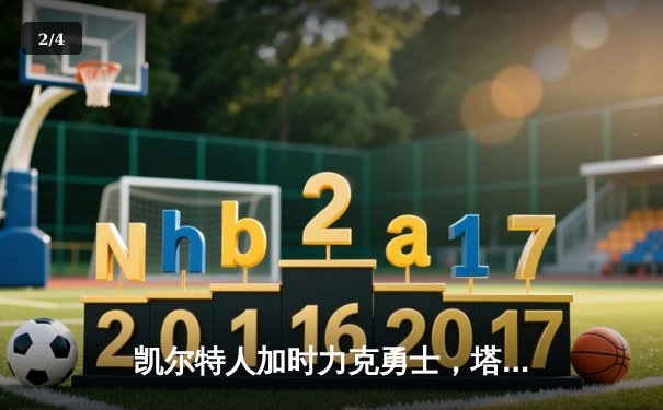 凯尔特人加时力克勇士，塔图姆44分创赛季新高 - 2