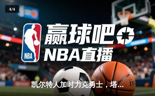 凯尔特人加时力克勇士，塔图姆44分创赛季新高 - 4